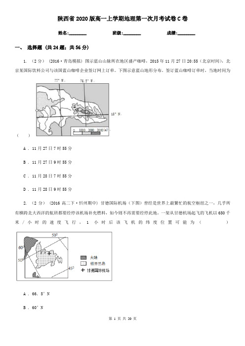 陕西省2020版高一上学期地理第一次月考试卷C卷
