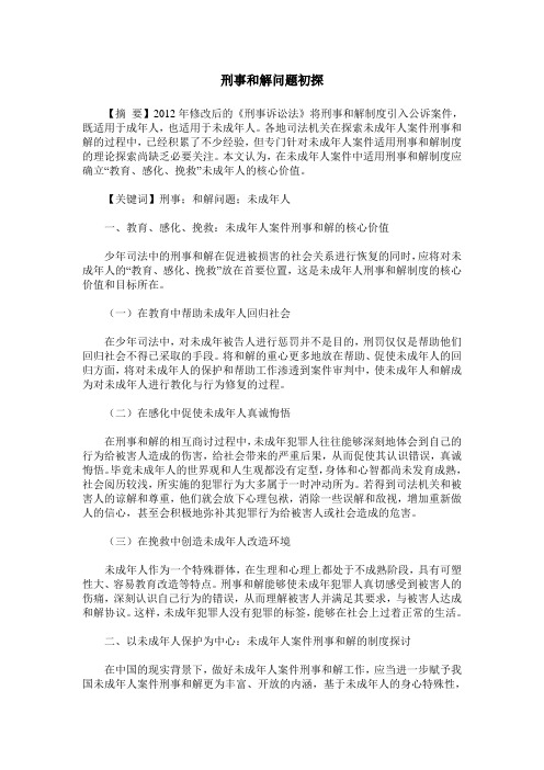 刑事和解问题初探