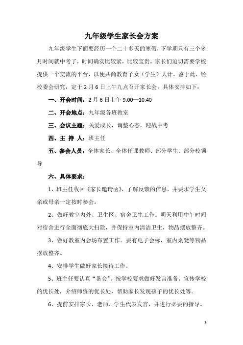 九年级学生家长会方案