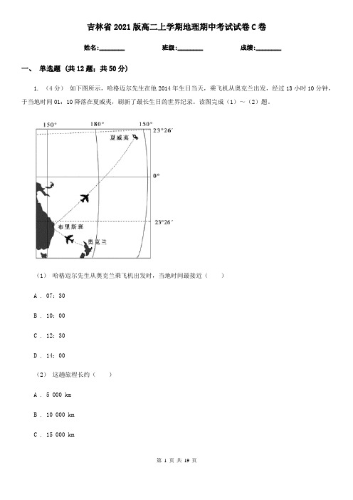 吉林省2021版高二上学期地理期中考试试卷C卷