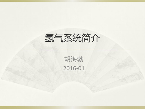 氢气系统简介