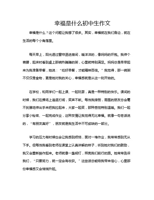 幸福是什么初中生作文