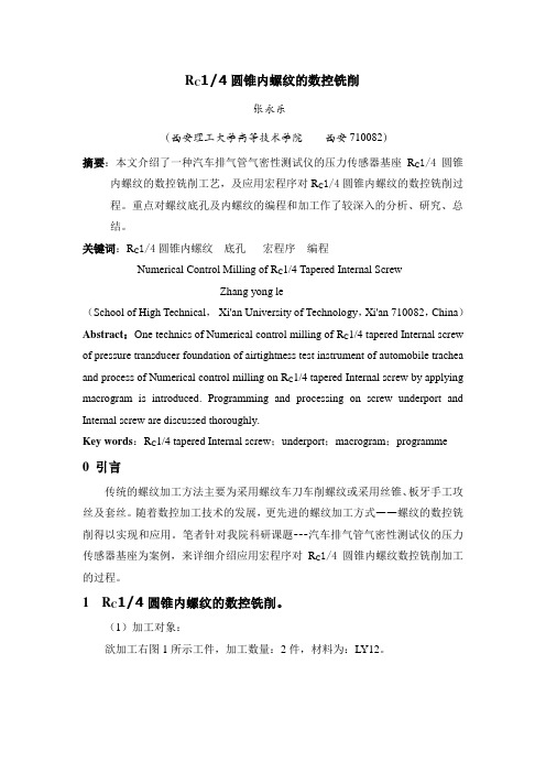 圆锥内螺纹的数控铣削修改稿