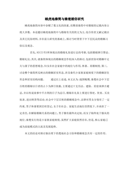 睡虎地秦简与秦楚婚俗研究