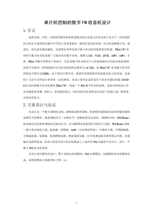 单片机控制的数字FM收音机设计(郝兴恒)
