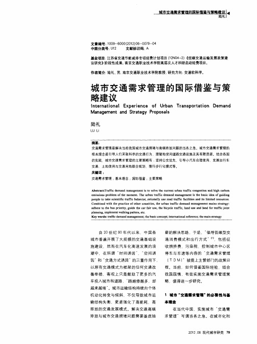 城市交通需求管理的国际借鉴与策略建议
