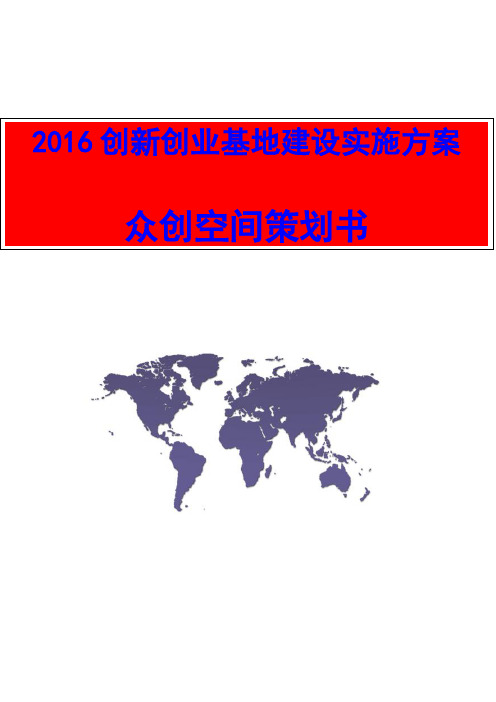 2016最新最全创新创业基地建设实施方案精品众创空间策划书