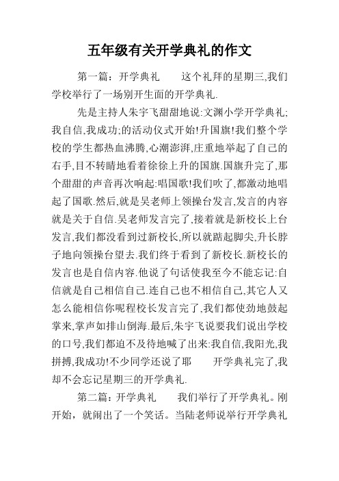 五年级有关开学典礼的作文