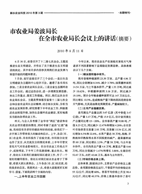 市农业局姜波局长在全市农业局长会议上的讲话(摘要)