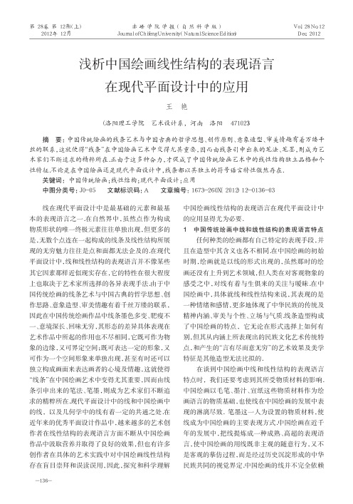 中国绘画线性结构的表现语言在现代平面设计中的应用