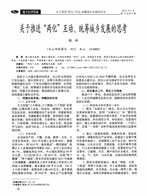 关于推进“两化”互动、统筹城乡发展的思考