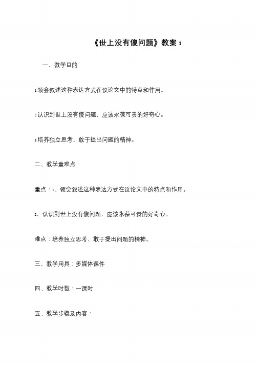 《世上没有傻问题》教案1