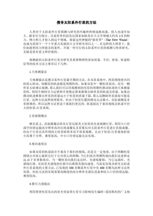 搜寻太阳系外行星的方法