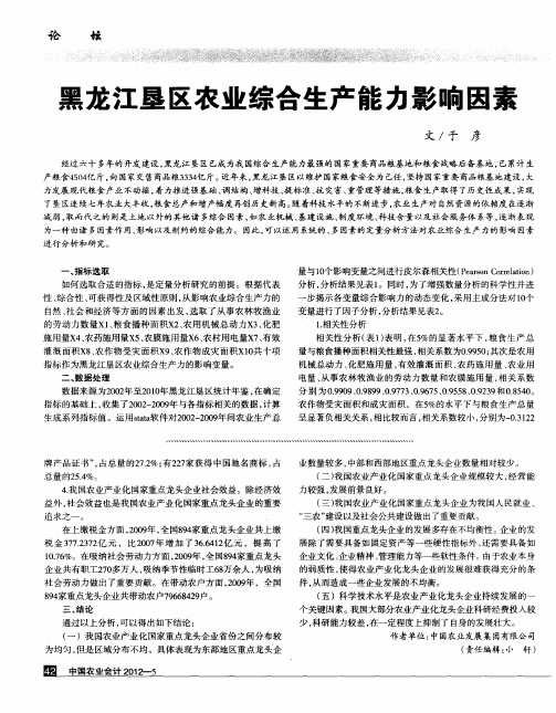 黑龙江垦区农业综合生产能力影响因素