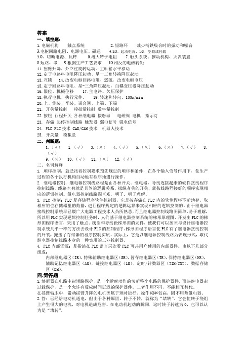 现代工厂电气控制答案