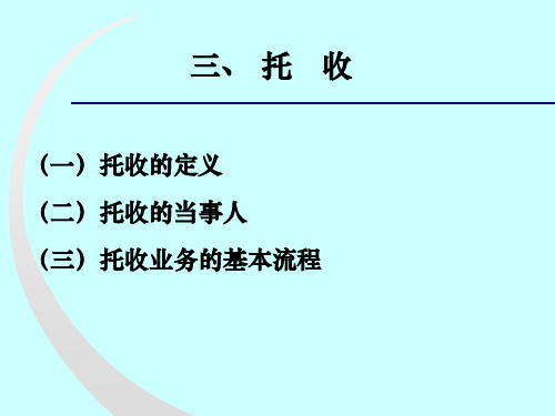 托收