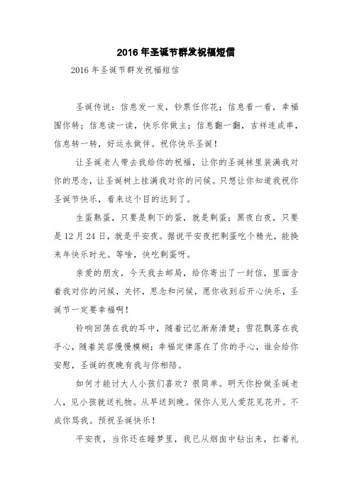 2016年圣诞节群发祝福短信【精品范文】