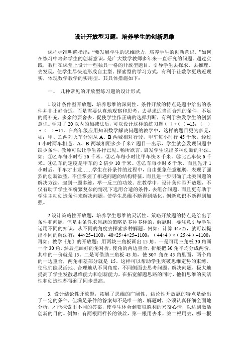 设计开放型习题,培养学生的创新思维