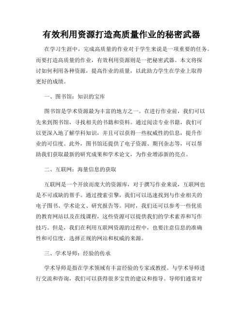 有效利用资源打造高质量作业的秘密武器