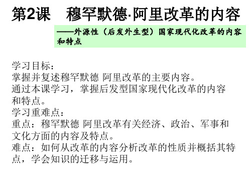 高二历史人教版选修1教学课件：第六单元第2课 默罕默德阿里改革的主要内容 (10张) 