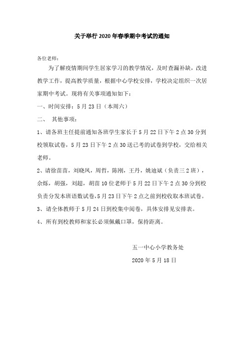 关于举行2020年春季期中考试的通知