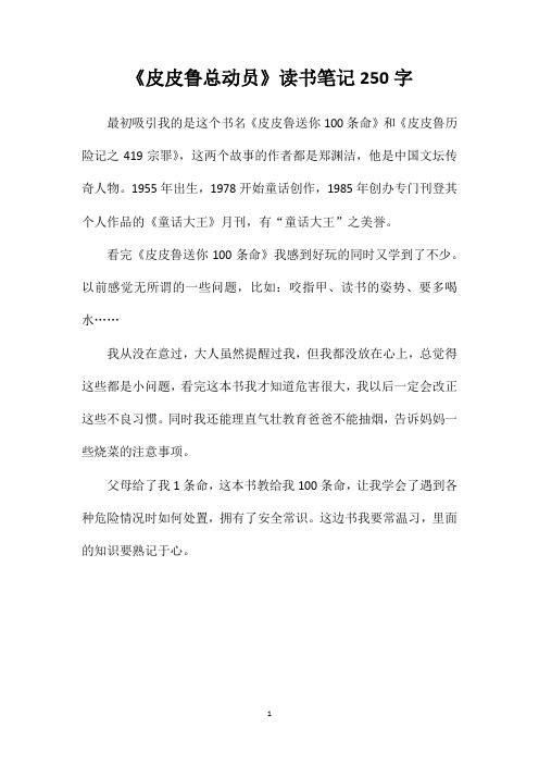 《皮皮鲁总动员》读书笔记250字