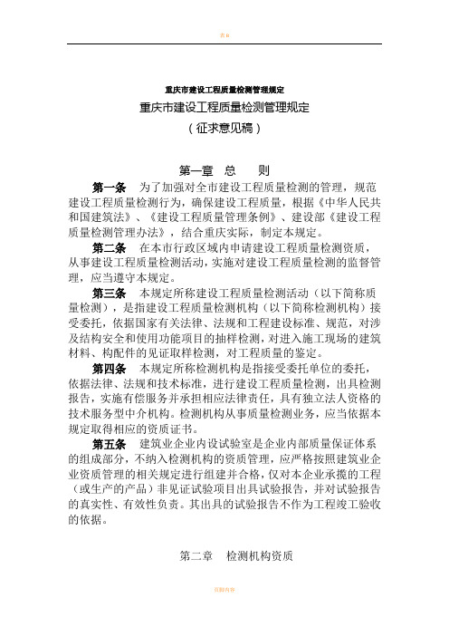 重庆市建设工程质量检测管理规定