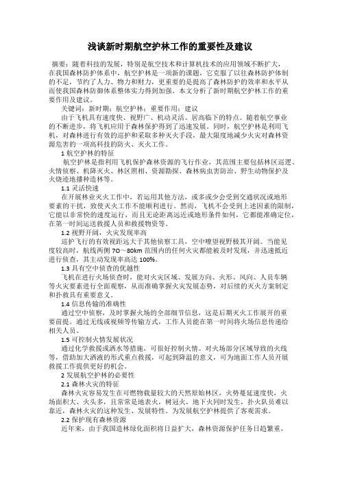浅谈新时期航空护林工作的重要性及建议