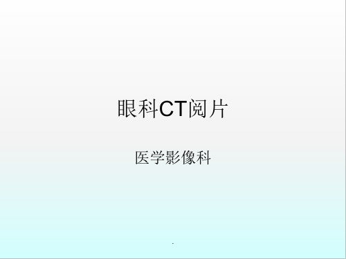 眼科CT阅片入门医学PPT课件