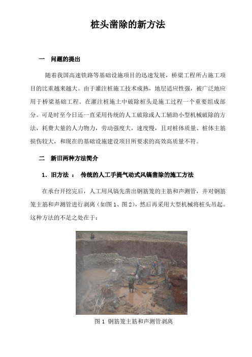 桩头凿除的新方法的优缺点