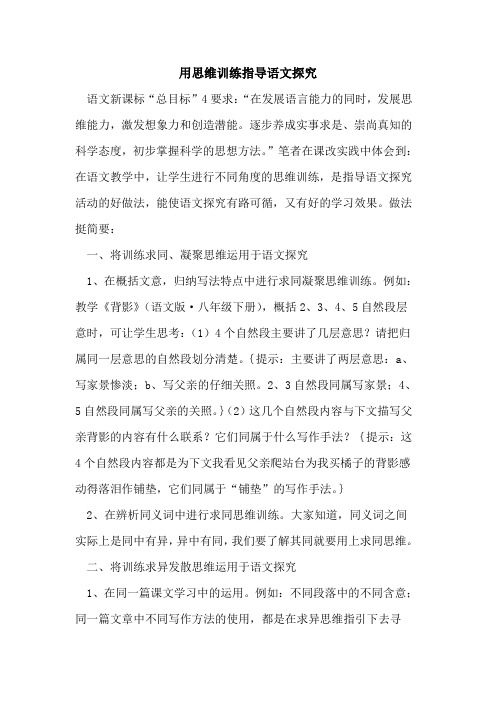 用思维训练指导语文