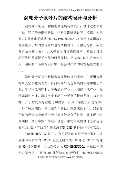 涡轮分子泵叶片的结构设计与分析