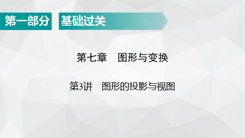 广东省2022年中考数学总复习指导课件：第1部分 第7章 第3讲 图形的投影与视图