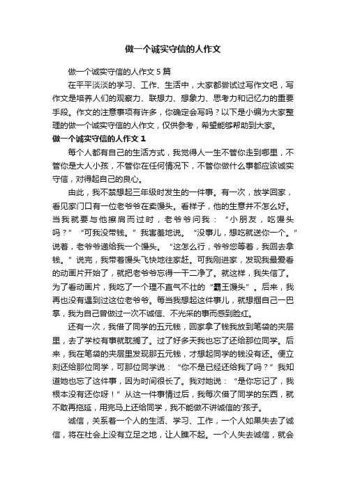 做一个诚实守信的人作文