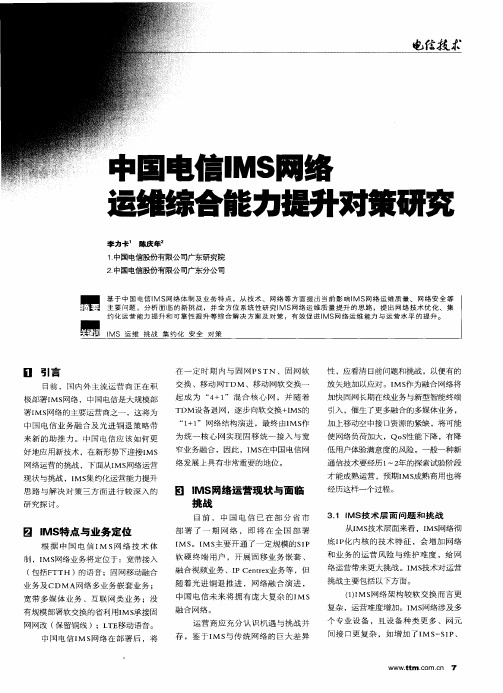 中国电信IMS网络运维综合能力提升对策研究