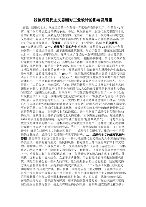 浅谈后现代主义思潮对工业设计的影响及展望