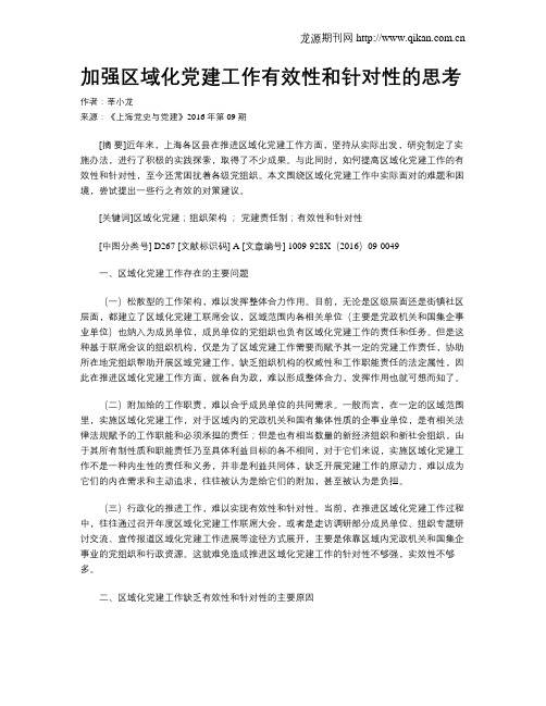 加强区域化党建工作有效性和针对性的思考