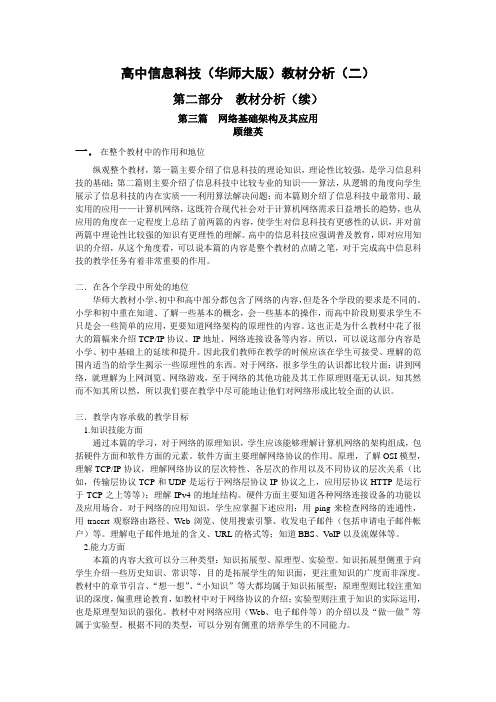 高中信息科技华师大版教材分析二