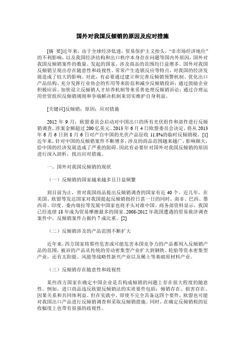 国外对我国反倾销的原因及应对措施