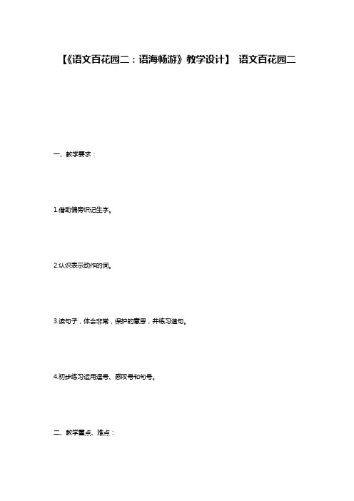 【《语文百花园二：语海畅游》教学设计】 语文百花园二