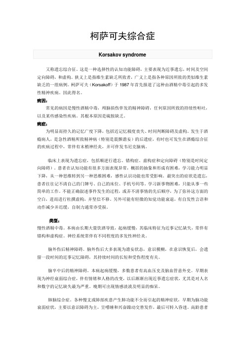 柯萨可夫综合症