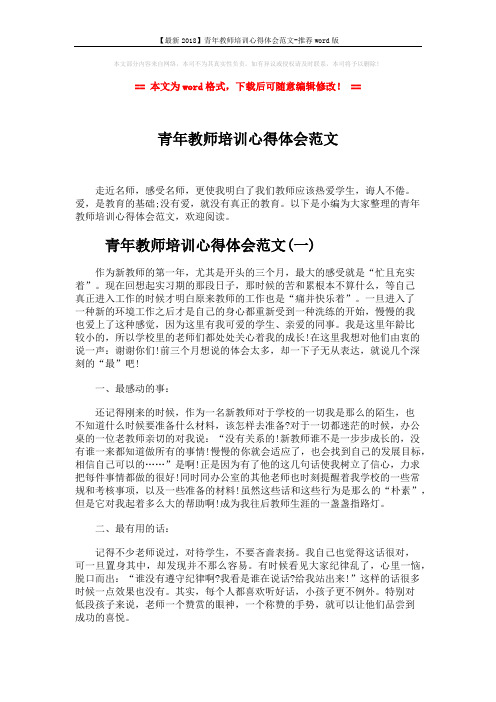 【最新2018】青年教师培训心得体会范文-推荐word版 (8页)