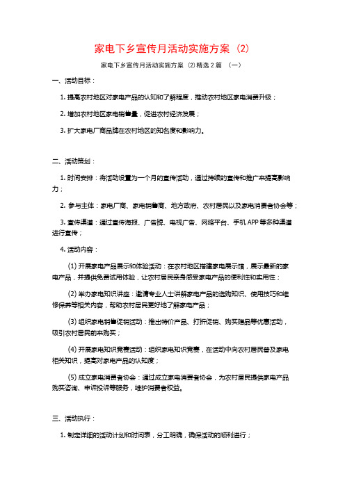 家电下乡宣传月活动实施方案2篇