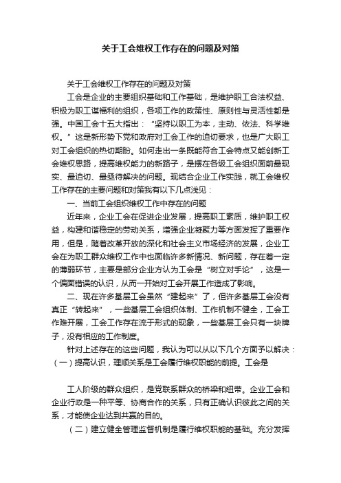 关于工会维权工作存在的问题及对策