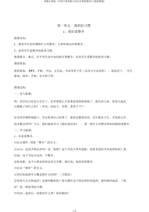 部编人教版一年级下册道德与法治全册教案(最新精编)