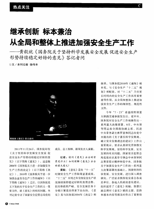 继承创新 标本兼治 从全局和整体上推进加强安全生产工作——黄毅就《国务院关于坚持科学发展安全发展促