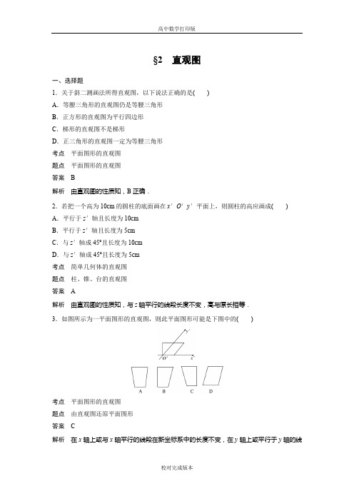 北师大版数学高一作业 1.2 直观图