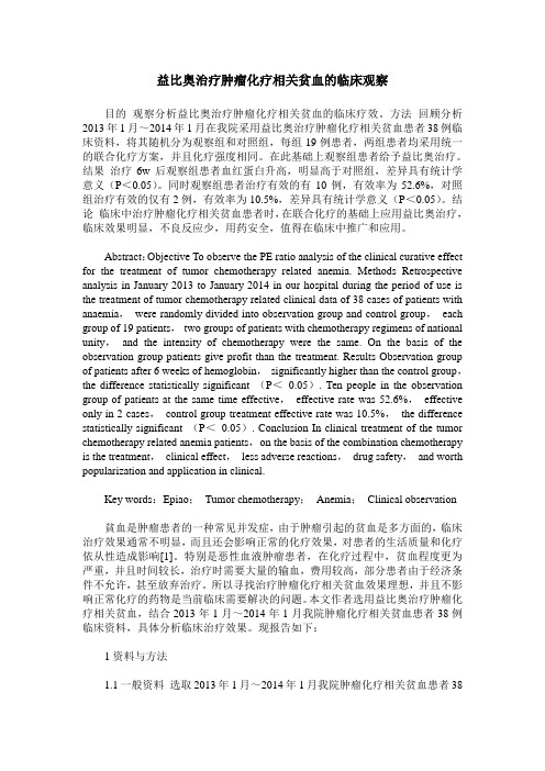 益比奥治疗肿瘤化疗相关贫血的临床观察