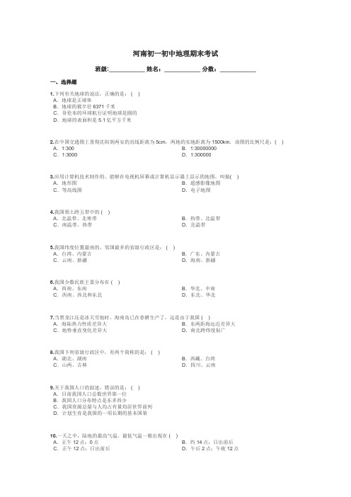 河南初一初中地理期末考试带答案解析
