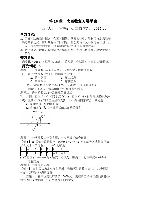 青岛版初二数学第10章一次函数复习导学案